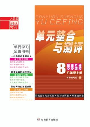 单元整合与测评·思想品德  八年级  上  人民版 封面