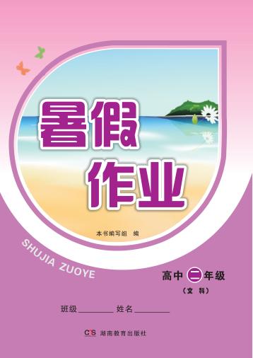 暑假作业  高中二年级·文科  语文、数学、英语 封面