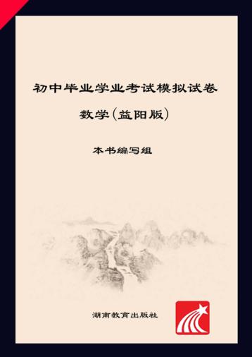 2016年益阳市初中毕业学业考试模拟试卷·数学 封面