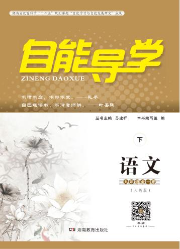 自能导学·语文  九年级全一册  人教版  下 封面