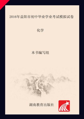 2016年益阳市初中毕业学业考试模拟试卷·化学