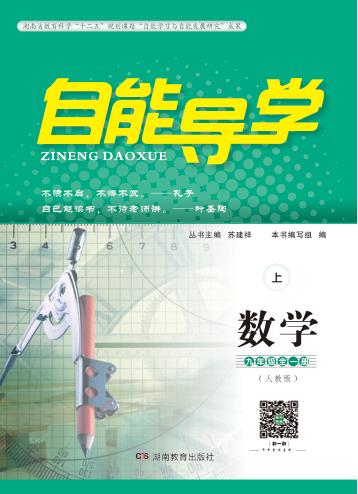 自能导学·数学  九年级全一册  人教版  上 封面
