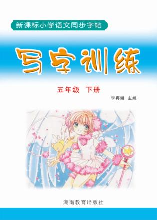 写字训练：五年级 下册 封面