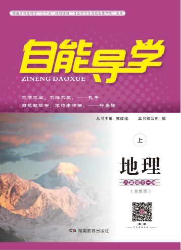 自能导学·地理  八年级全一册  湘教版  上 封面
