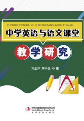 中学英语与语文课堂教学研究 封面