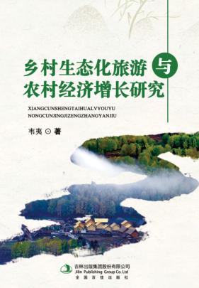 乡村生态化旅游与农村经济增长研究 封面