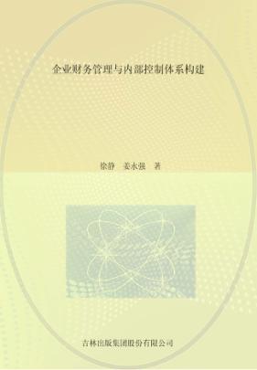 企业财务管理与内部控制体系构建 封面