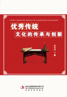 优秀传统文化的传承与创新