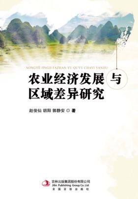 农业经济发展与区域差异研究 封面