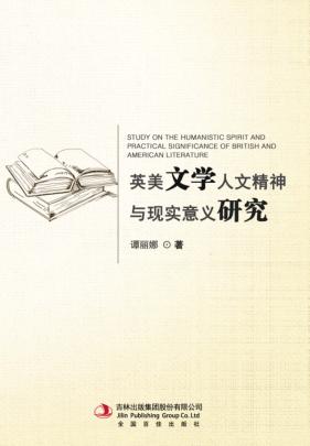 英美文学人文精神与现实意义研究 封面