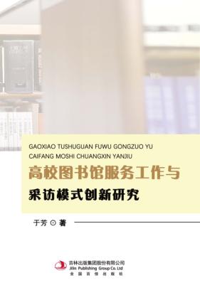 高校图书馆服务工作与采访模式创新研究 封面