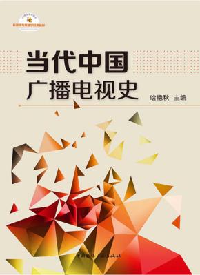 当代中国广播电视史 封面