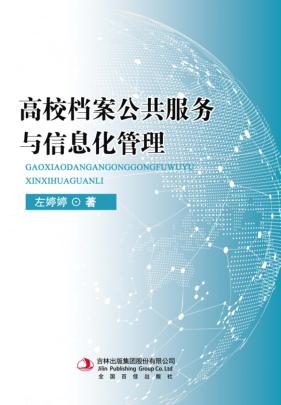 高校档案公共服务与信息化管理 封面