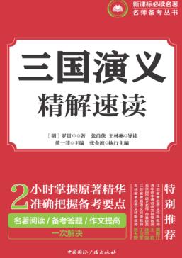 三国演义  精解速读