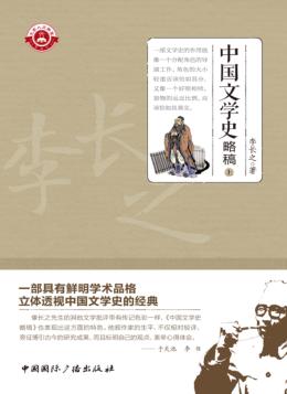 中国文学史略稿  上 封面