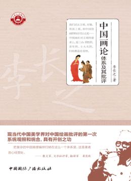 中国画论体系及其批评 封面