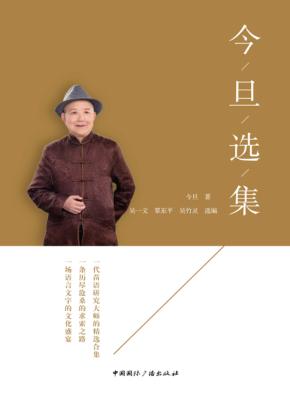 今旦选集 封面