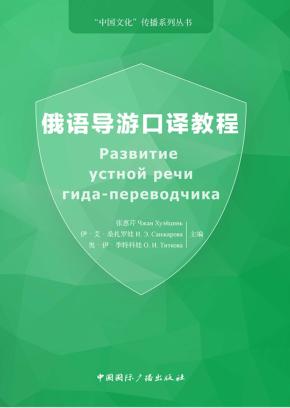 俄语导游口译教程 封面