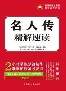 名人传  精解速读