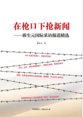 在枪口下抢新闻  蒋生元国际采访报道精选 封面
