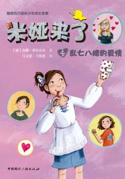 米娅来了  乱七八糟的爱情 封面