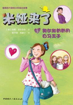 米娅来了  3  奥尔加奶奶的白马王子 封面