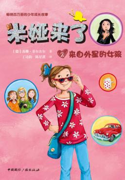 米娅来了  来自外星的女孩 封面