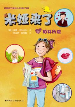 米娅来了  柏林历险 封面