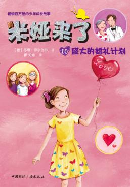 米娅来了  盛大的婚礼计划 封面