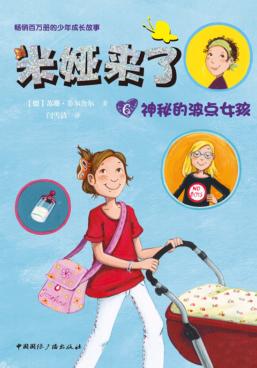 米娅来了  神秘的波点女孩 封面