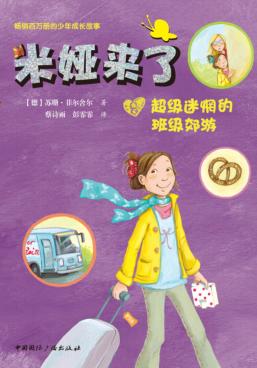 米娅来了  8  超级迷惘的班级郊游 封面