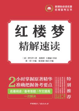 红楼梦精解速读