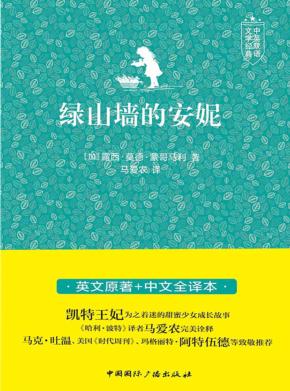 绿山墙的安妮 封面