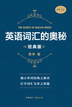 英语词汇的奥秘  经典版 封面