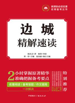 边城精解速读 封面