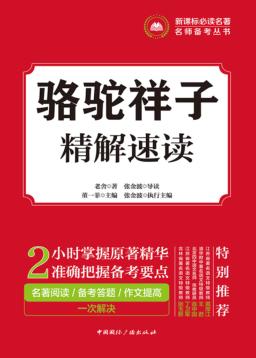 骆驼祥子·精解速读 封面
