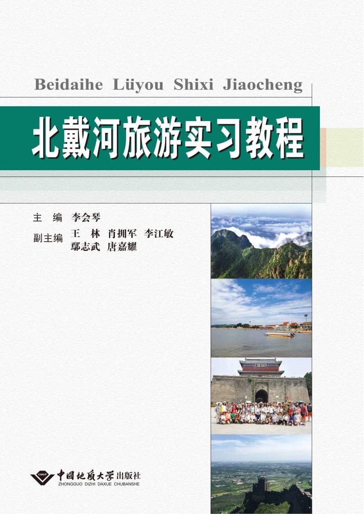 北戴河旅游实习教程 封面