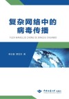 复杂网络中的病毒传播 封面