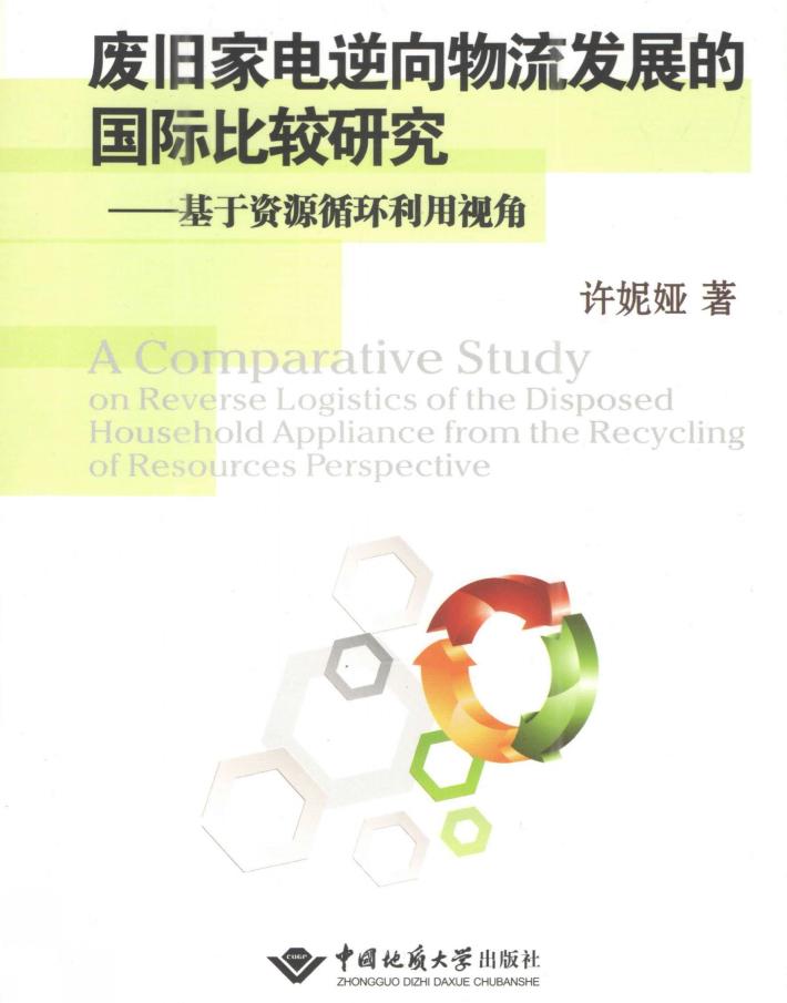 废旧家电逆向物流发展的国际比较研究 封面