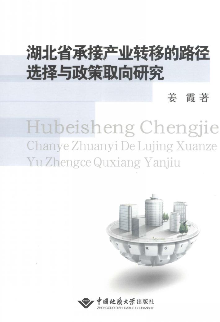 湖北省承接产业转移的路径选择与政策取向研究 封面