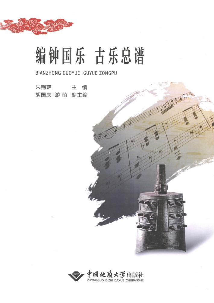 编钟国乐、古乐总谱 封面
