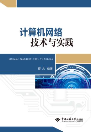 计算机网络技术与实践 封面