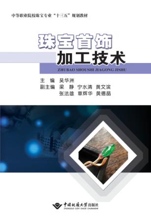 珠宝首饰加工技术 封面