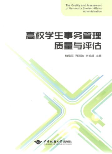 高校学生事务管理质量与评估 封面