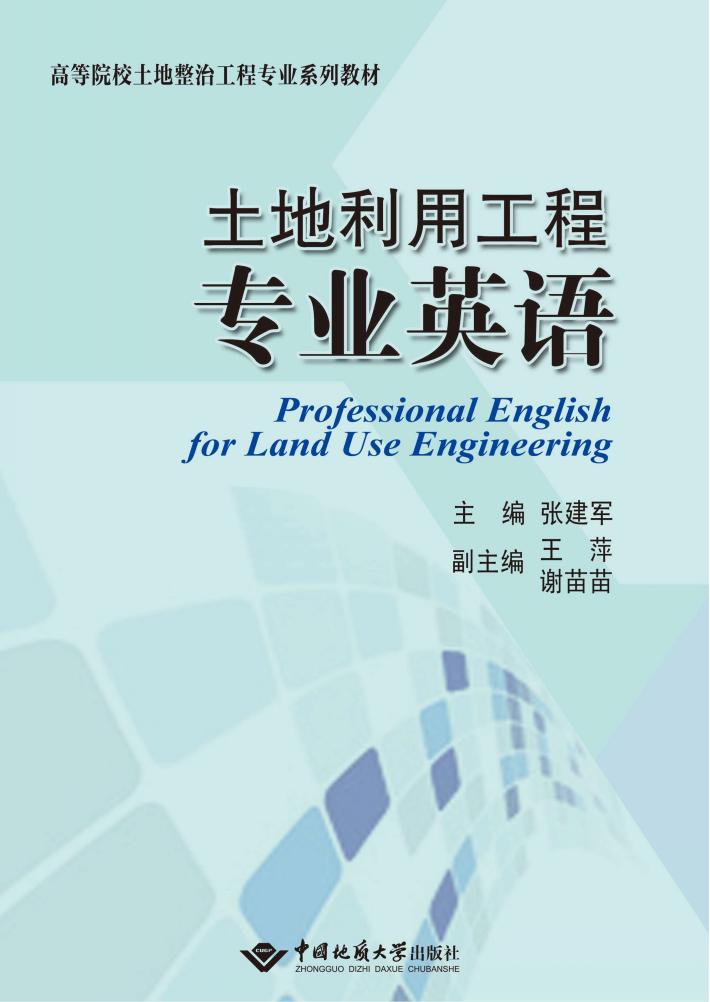土地利用工程专业英语 封面