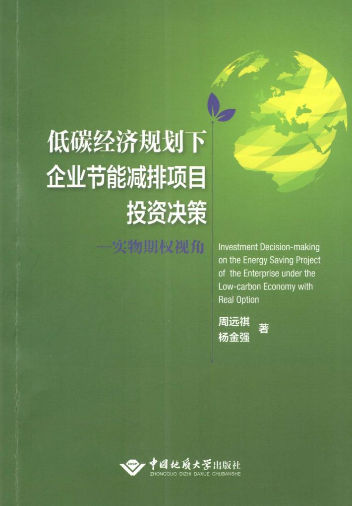 低碳经济规划下企业节能减排项目投资决策  实物期权视角 封面