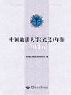 中国地质大学(武汉)年鉴 2016 封面