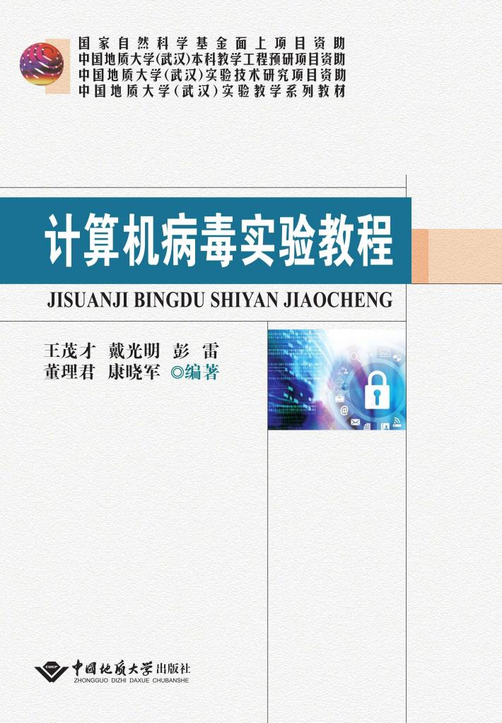 计算机病毒实验教程 封面