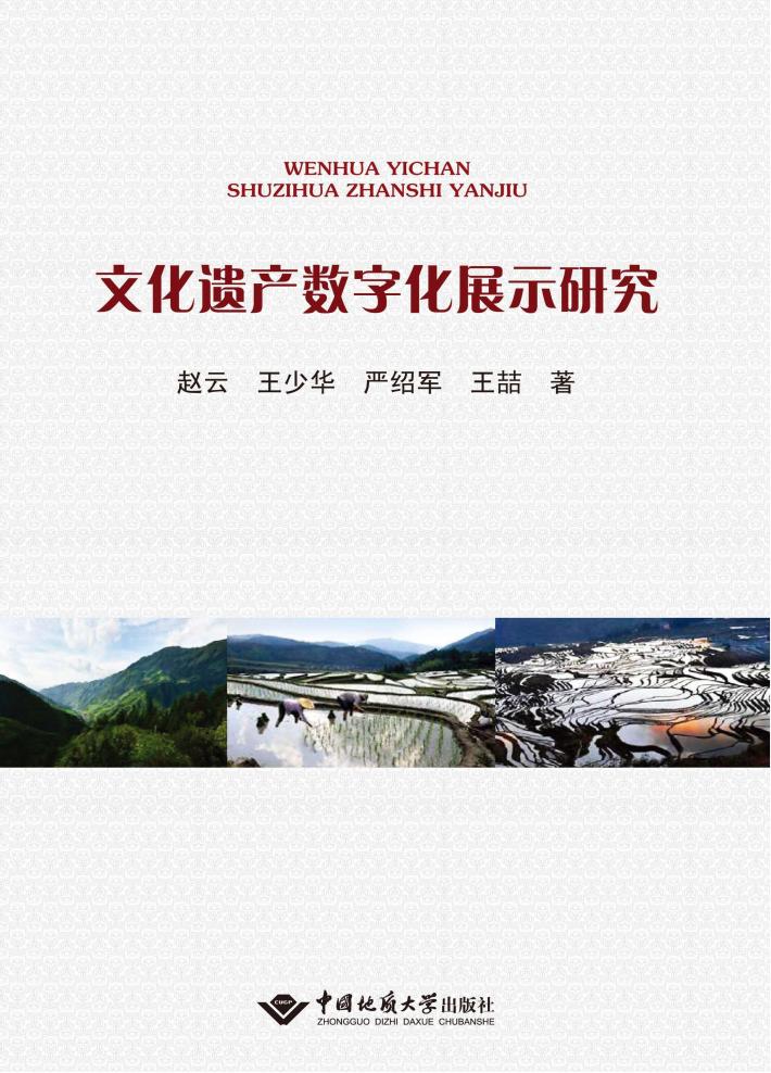 文化遗产数字化展示研究 封面
