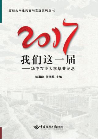 高校大学生教育与实践系列丛书  2017我们这一届  华中农业大学毕业纪念 封面